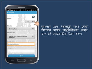 আপিার গ্রা পঞ্চার্য়র্ি আর্গ মথর্ক
জবেয াি রাস্তার আযুজিকীকরণ করার
জিয এই মবািা টির্ি ট্যাপ করুি
 