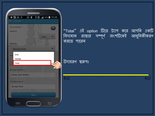 R12 R12
“Total” এই option টির্ি ট্যাপ কর্র আপজি একটি
জবেয াি রাস্তার সম্পূণে অংশটির্কই আযুজিকীকরণ
করর্ি পার্রি
উোহরণ স্বরূপঃ
 