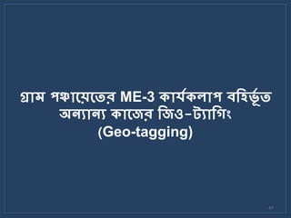 47
গ্রোম পঞ্চোলেলতর ME-3 িোর্যিেোপ বকবভভয ত
অনযোনয িোলের কেও-ট্যোক ং
(Geo-tagging)
 