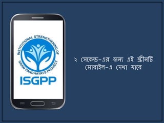 ২ মসর্কন্ড-এর জিয এই স্ক্রীিটি
ম াবাইল-এ মেখা যার্ব
 