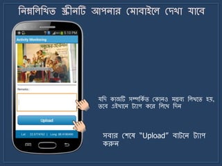 সবার মশর্ষ “Upload” বাট্র্ি ট্যাপ
করুি
যজে কাজটি সম্পজকে ি মকািও ন্তবয জলখর্ি হয়,
ির্ব এইখার্ি ট্যাপ কর্র জলর্খ জেি
 
