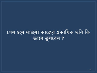 54
মেে বলে র্োওেো িোলের এিোকধ্ি ছকব কি
ভোলব তু েলবন ?
 