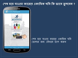 মেে বলে র্োওেো িোলের এিোকধ্ি ছকব কি ভোলব তু েলবন ?
মশষ হর্য় যাওয়া কার্জর একাজযক ছজব
মিালার জিয এইখার্ি ট্যাপ করুি
 