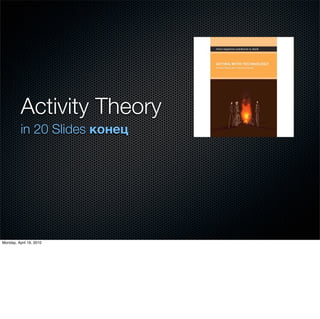 Activity Theory
in 20 Slides конец
 