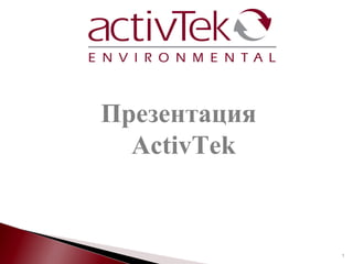 Презентация
АctivTek

1

 