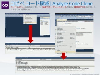 コード レビューの強力なサポート、単体テスト フレームワークの強化。探索的テストのサポート
によるコード品質の向上




                               © 2011 Microsoft Corporation. All rights reserved.
 