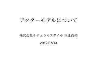 アクターモデルについて

株式会社ナチュラルスタイル 三辻尚栄

      2012/07/13
 