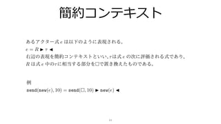 簡約コンテキスト
11
e
e = R
e
R e
send(new(e), 10) = send( , 10) new(e)
 