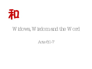 Widows, Wisdom and the Word Acts 6:1-7 