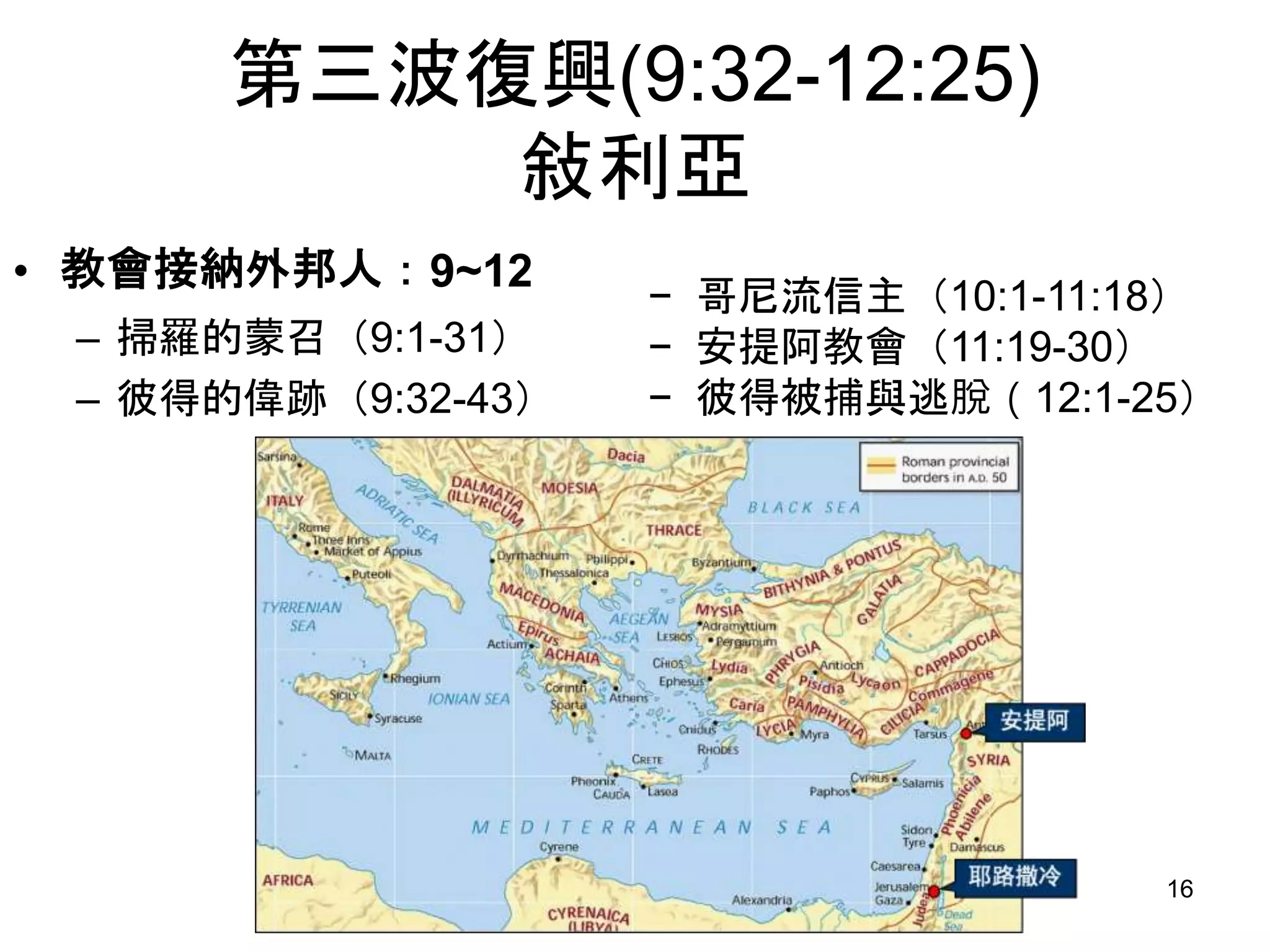 從使徒行傳看保羅書信(二) 使徒行傳的介紹 | PPTX | Christianity | Religion & Spirituality