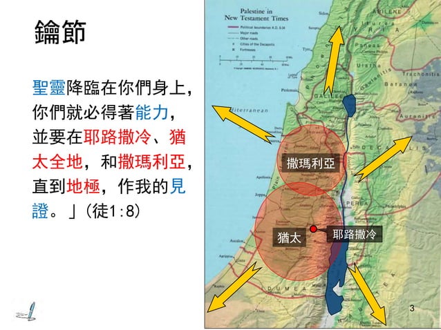 從使徒行傳看保羅書信(二) 使徒行傳的介紹 | PPTX | Christianity | Religion & Spirituality