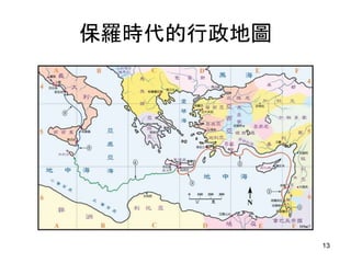 保羅時代的行政地圖
13
 