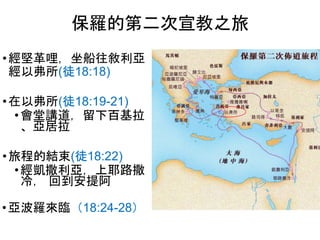 •經堅革哩，坐船往敘利亞
經以弗所(徒18:18)
•在以弗所(徒18:19-21)
•會堂講道，留下百基拉
、亞居拉
•旅程的結束(徒18:22)
•經凱撒利亞，上耶路撒
冷， 回到安提阿
•亞波羅來臨（18:24-28）
保羅的第二次宣教之旅
 