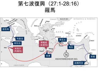 第七波復興（27:1-28:16）
羅馬
 