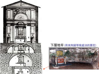 下層地牢(用來拘留等候處決的要犯)
 