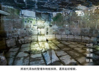 將後代添加的聖壇和地板拆除，還原起初樣貌。
封閉
黑暗
潮濕
髒臭
 