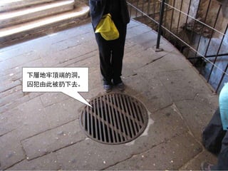 下層地牢頂端的洞，
囚犯由此被扔下去。
 