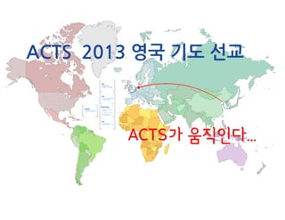 ACTS 2013 영국기도선교 안내