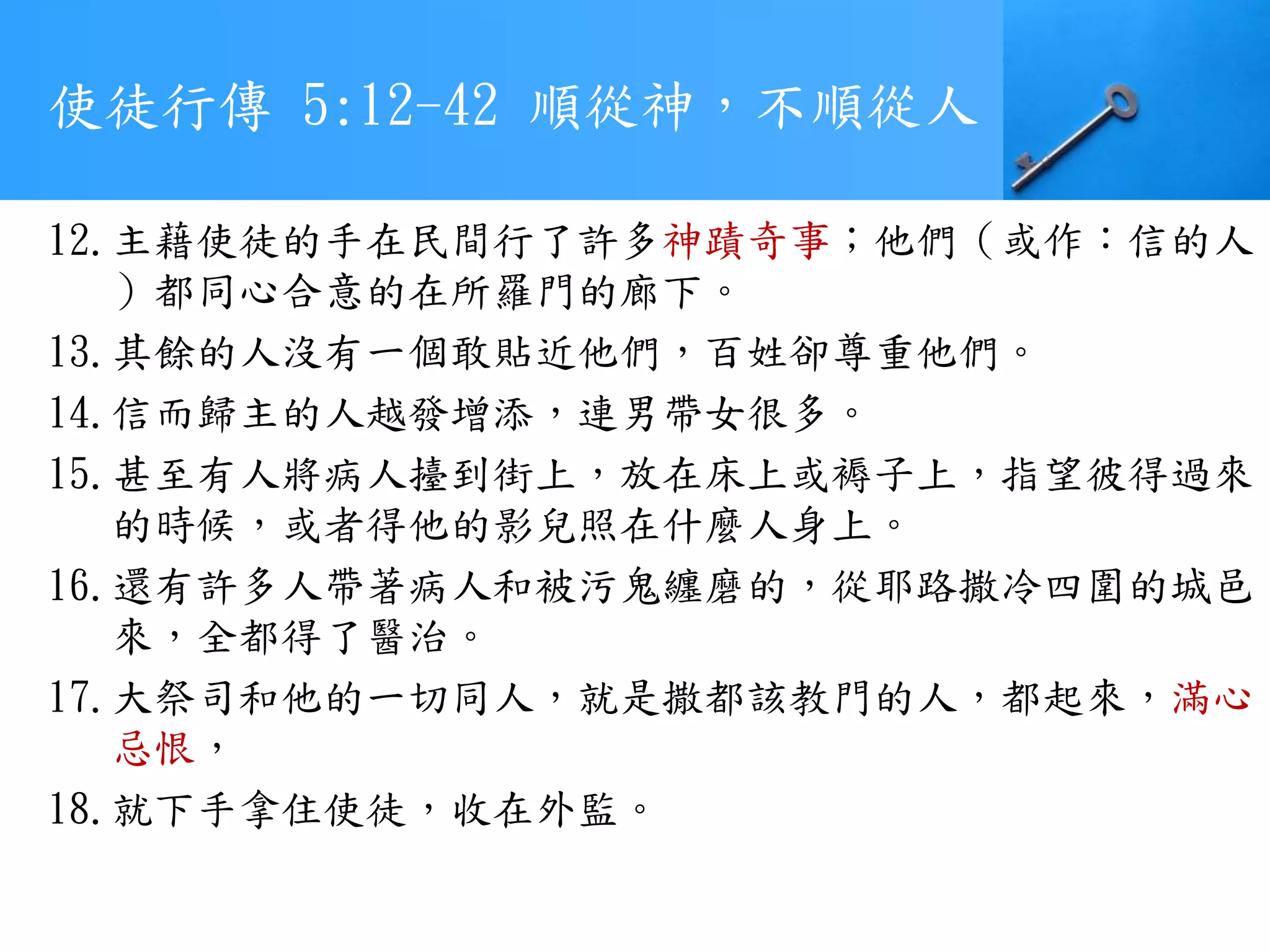 使徒行傳第五章 順從神,不順從人 | PPTX
