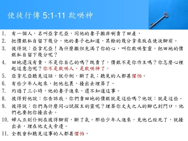 使徒行傳第五章順從神 不順從人