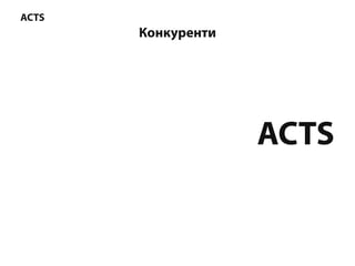 ACTS
Конкуренти
ACTS
 