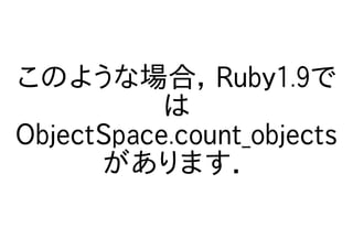 本当は怖いObjectSpace.each_object