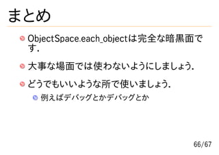 本当は怖いObjectSpace.each_object