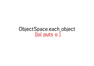 本当は怖いObjectSpace.each_object