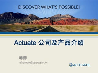 Actuate 公司及产品介绍 韩卿 qing.han@actuate.com 