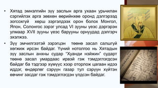 • Хятад эмнэлгийн зүү заслын арга ухаан урьчилан
сэргийлэх арга зөвхөн өөрийнхөө оронд дэлгэрээд
зогсохгүй хөрш зэргэлдээх орон болох Монгол,
Япон, Солонгос зэрэг улсад VI зууны үеэс дэргэрэн
улмаар XVII зууны үеэс барууны орнуудад дэлгэрч
эхэлжээ.
• Зүү эмчилгээтэй зэрэгцэн төөнө засал салшгүй
хөгжиж ирсэн байдаг. Үүний нотолгоо нь Хятадын
зүү заслын анхны судар “Хуанди нэйжин” сударт
төөнө засал умардаас ирвэй гэж тэмдэглэгдсэн
байдаг ба тэдгээр хүмүүс хээр оторлож цагаан идээ
иддэг, өндөрлөг сэрүүн газар тул сэрүүн хүйтэн
өвчинг засдаг гэж тэмдэглэгдэн үлдсэн байдаг.
 