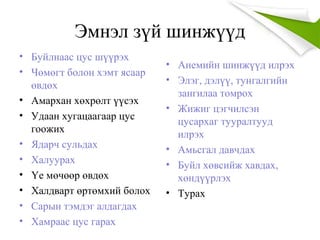 Эмнэл зүй шинжүүд
• Буйлнаас цус шүүрэх
• Чөмөгт болон хэмт ясаар
өвдөх
• Амархан хөхрөлт үүсэх
• Удаан хугацаагаар цус
гоожих
• Ядарч сульдах
• Халуурах
• Үе мөчөөр өвдөх
• Халдварт өртөмхий болох
• Сарын тэмдэг алдагдах
• Хамраас цус гарах
• Анемийн шинжүүд илрэх
• Элэг, дэлүү, тунгалгийн
зангилаа томрох
• Жижиг цэгчилсэн
цусархаг тууралтууд
илрэх
• Амьсгал давчдах
• Буйл хөвсийж хавдах,
хөндүүрлэх
• Турах
 