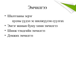 Эмчилгээ
• Шалтгааны эсрэг
цусны үүдэл эс шилжүүлэн суулгах
• Эмгэг жамын буюу хими эмчилгээ
• Шинж тэмдгийн эмчилгээ
• Дэмжих эмчилгээ
 
