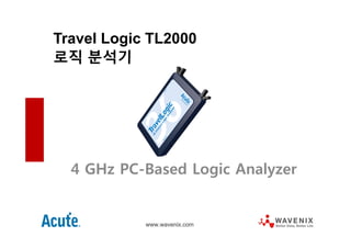 www.wavenix.com
Travel Logic TL2000
로직 분석기
4 GHz PC-Based Logic Analyzer
 