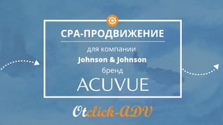 CPA-ПРОДВИЖЕНИЕ
для компании
Johnson & Johnson
бренд
 