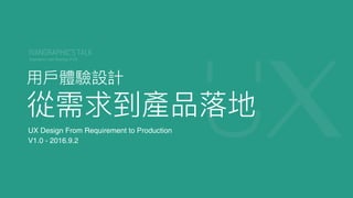 UX Design From Requirement to Production
2017.3.17
 