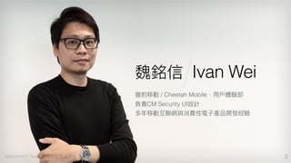 2
Ivan Wei
/ Cheetah Mobile
CM Security PhotoGrid GoTap
Product Director & UI Design Expert
 
