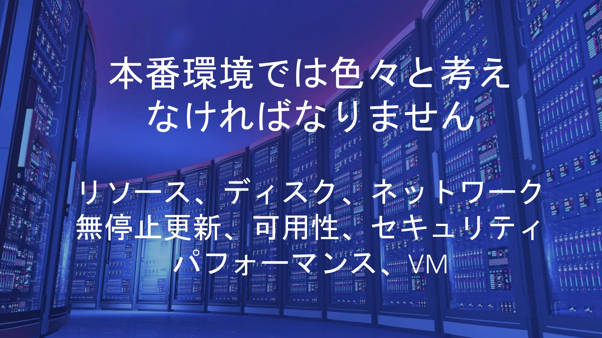 Azure Stack: an extension of Azure
At the edge and
disconnected
Cloud application
model on-premises
Meet every regulatory
requirement
本番環境では色々と考え
なければなりません
リソース、ディスク、ネットワーク
無停止更新、可用性、セキュリティ
パフォーマンス、VM
 