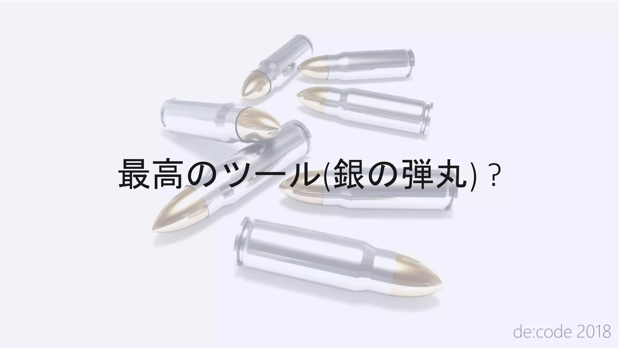 最高のツール(銀の弾丸) ?
 