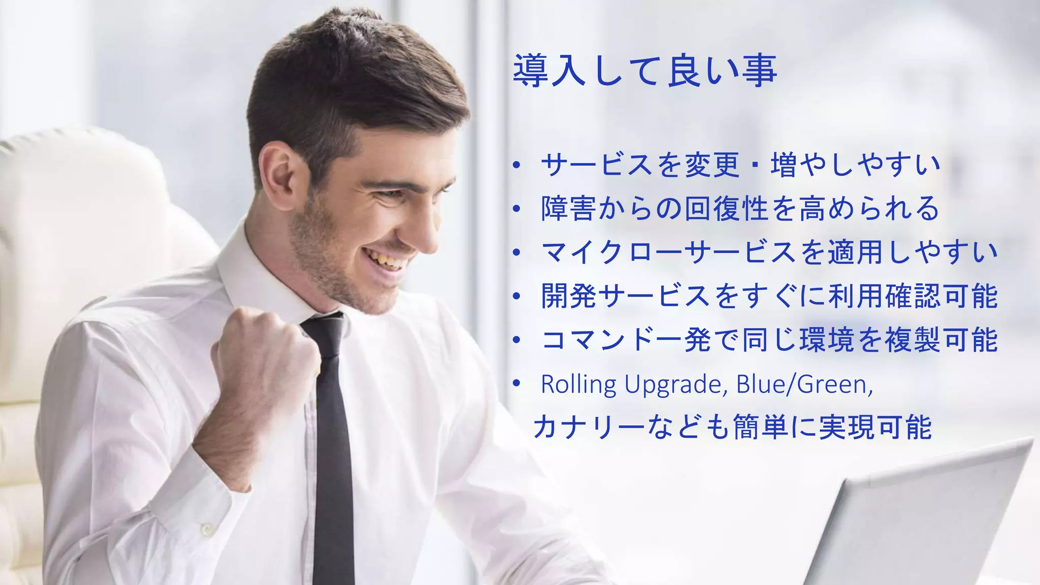 導入して良い事
• サービスを変更・増やしやすい
• 障害からの回復性を高められる
• マイクローサービスを適用しやすい
• 開発サービスをすぐに利用確認可能
• コマンド一発で同じ環境を複製可能
• Rolling Upgrade, Blue/Green,
カナリーなども簡単に実現可能
 