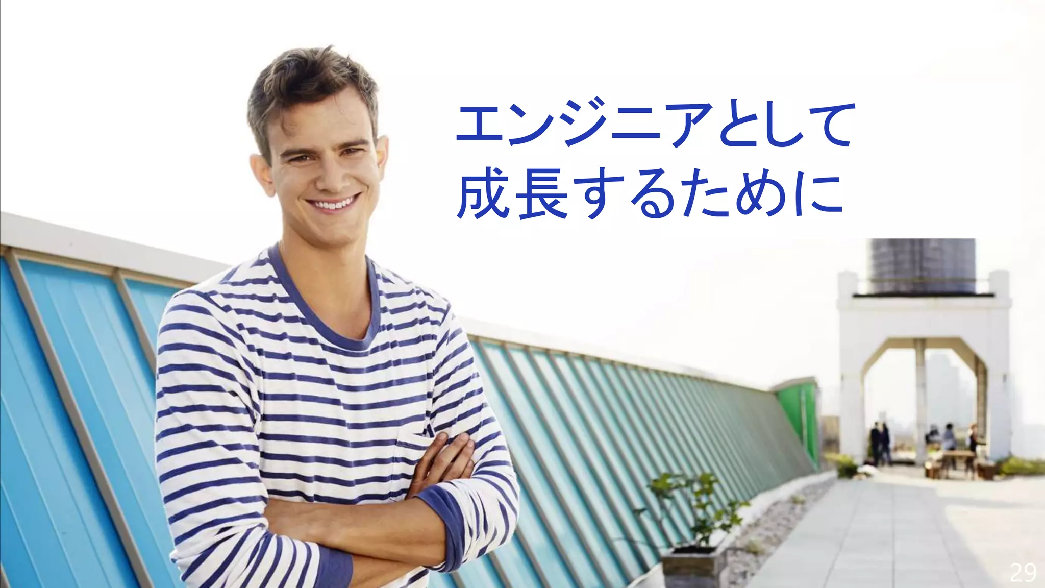 エンジニアとして
成長するために
29
 