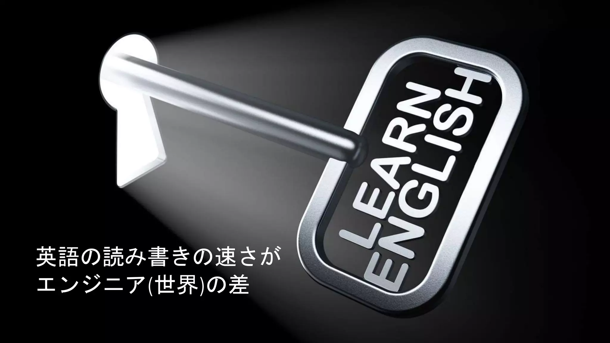 英語の読み書きの速さが
エンジニア(世界)の差
 