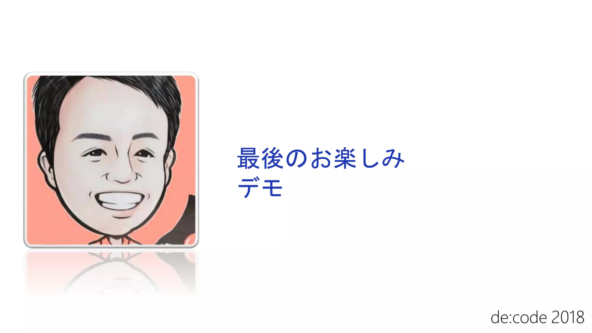 最後のお楽しみ
デモ
 