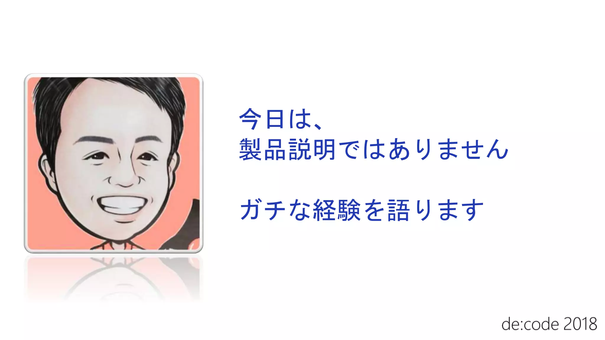今日は、
製品説明ではありません
ガチな経験を語ります
 