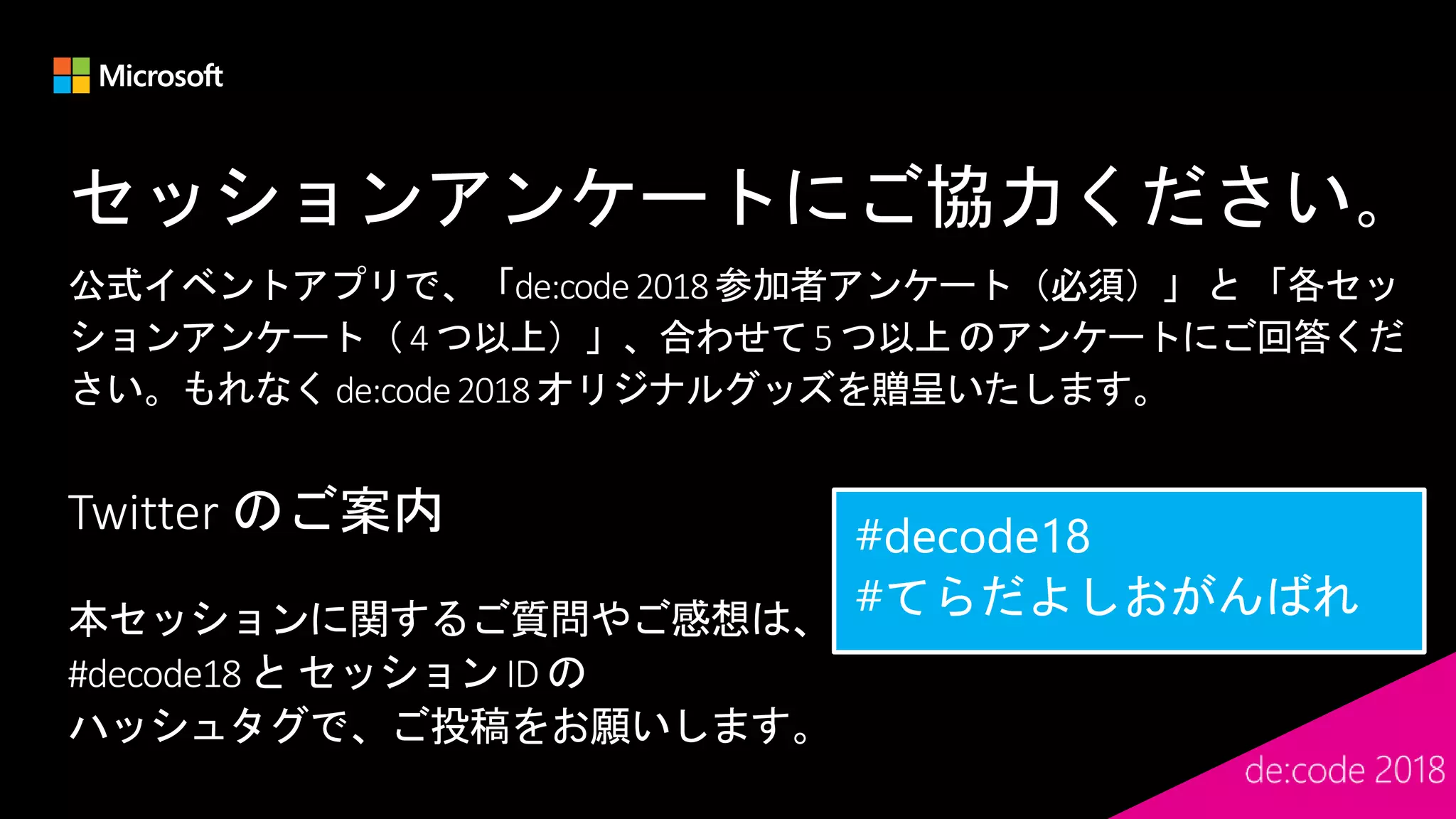 セッションアンケートにご協力ください。
Twitter のご案内
 