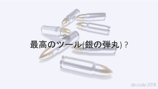 最高のツール(銀の弾丸) ?
 