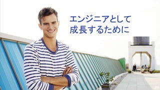 エンジニアとして
成長するために
29
 