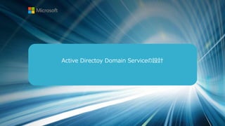 Active DirectoyDomain Serviceの設計  