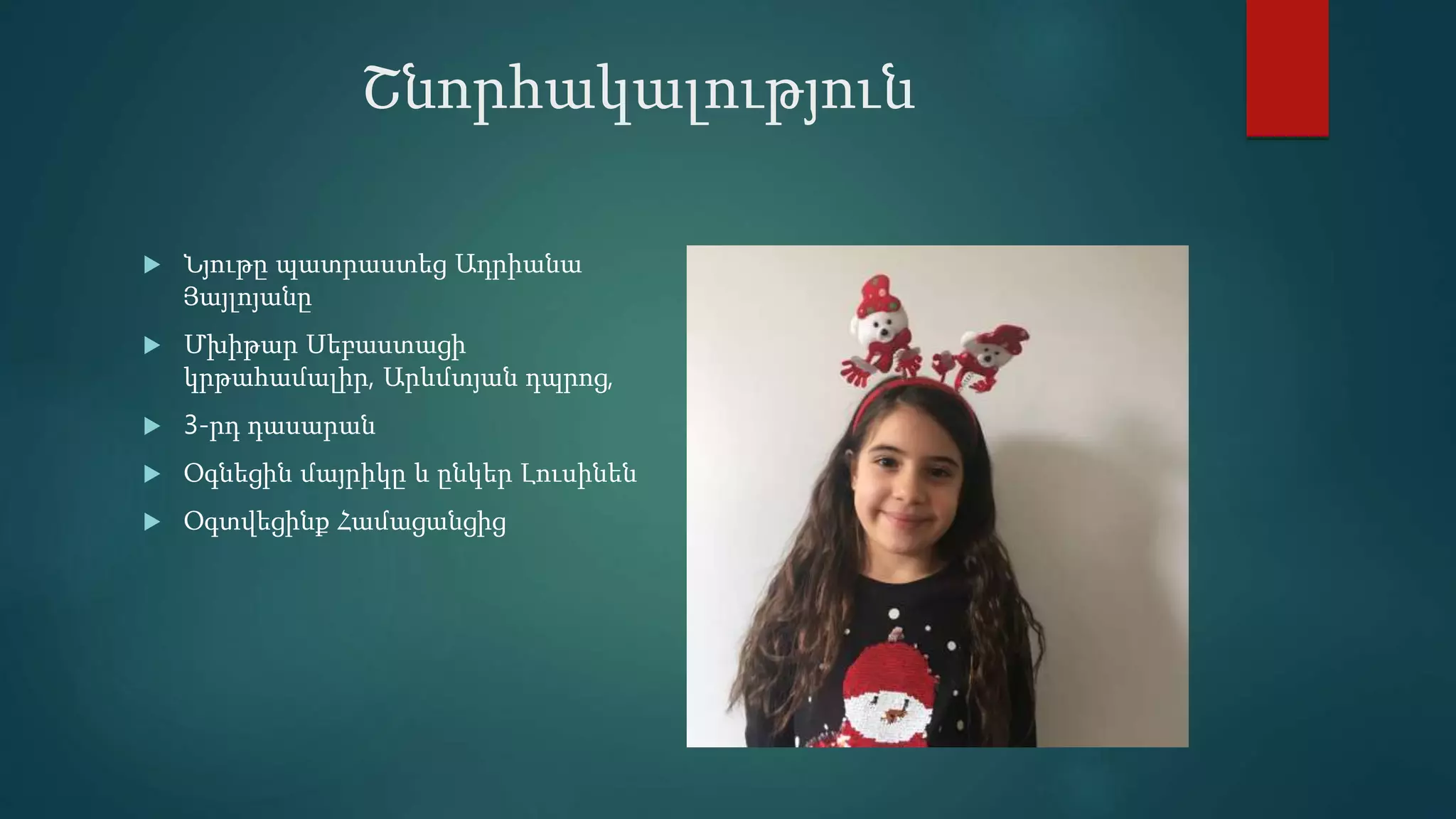 Շնորհակալություն
 Նյութը պատրաստեց Ադրիանա
Յայլոյանը
 Մխիթար Սեբաստացի
կրթահամալիր, Արևմտյան դպրոց,
 3-րդ դասարան
 Օգնեցին մայրիկը և ընկեր Լուսինեն
 Օգտվեցինք Համացանցից
 