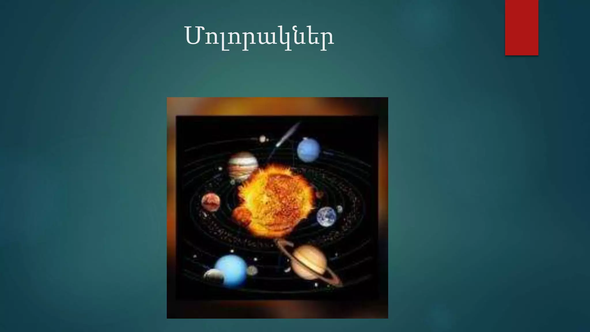 Մոլորակներ
 