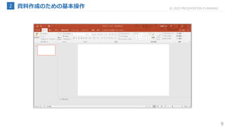 9
© 2020 PRESENTATION PLANNING
 